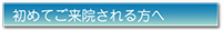 初めてご来院される方へ