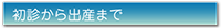 初診から出産まで