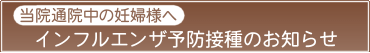 新型インフルエンザ予防接種のお知らせ
