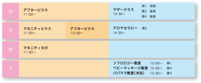 アフタービクス、マタニティビクス、マタニティヨガ、マザークラス、アロマセラピー、ソフロロジー教室、ベビーマッサージ教室、パパママ教室（沐浴）