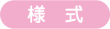 様式