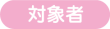 対象者