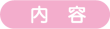 内容