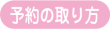 予約の取り方