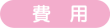 備考