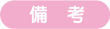 備考