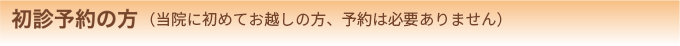 初診予約の方（当院に初めてお越の方、予約は必要ありません）