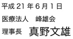 医療法人 雄峰会 理事長 真野文雄