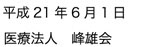 医療法人 雄峰会
