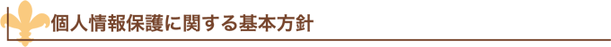 個人情報保護に関する基本方針